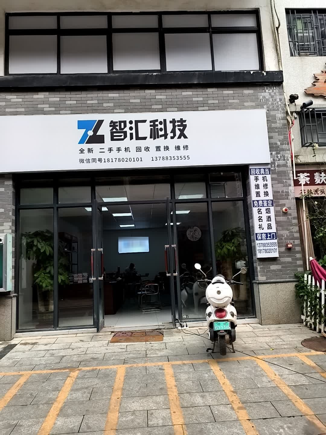 智汇科技手机批发回收