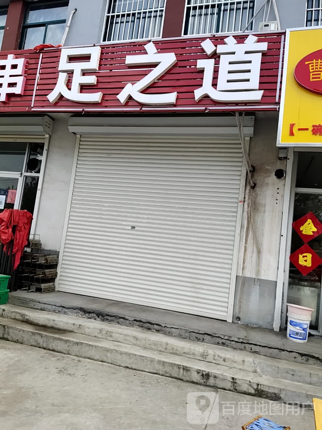 足之道养生馆