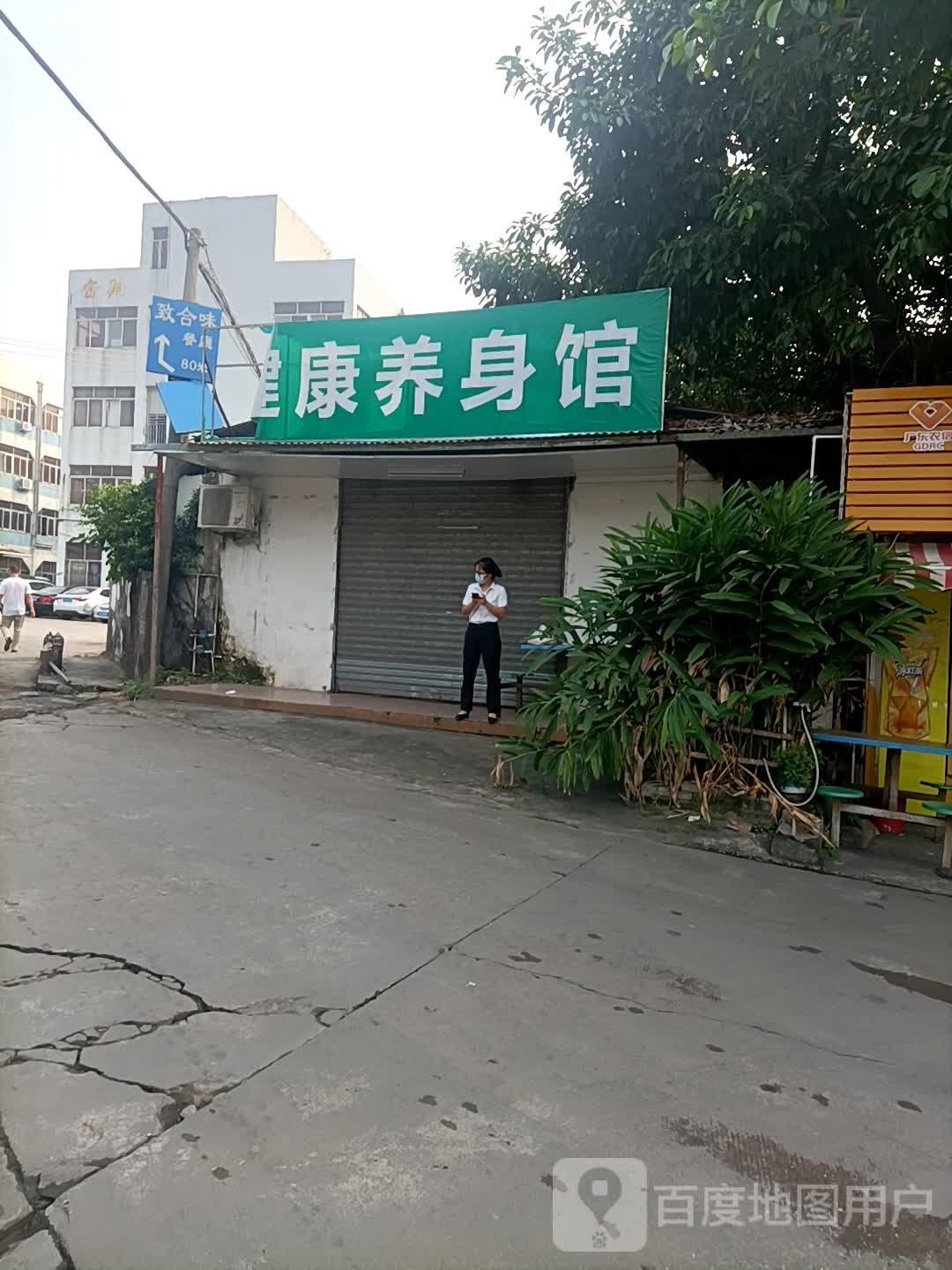 健身养身馆
