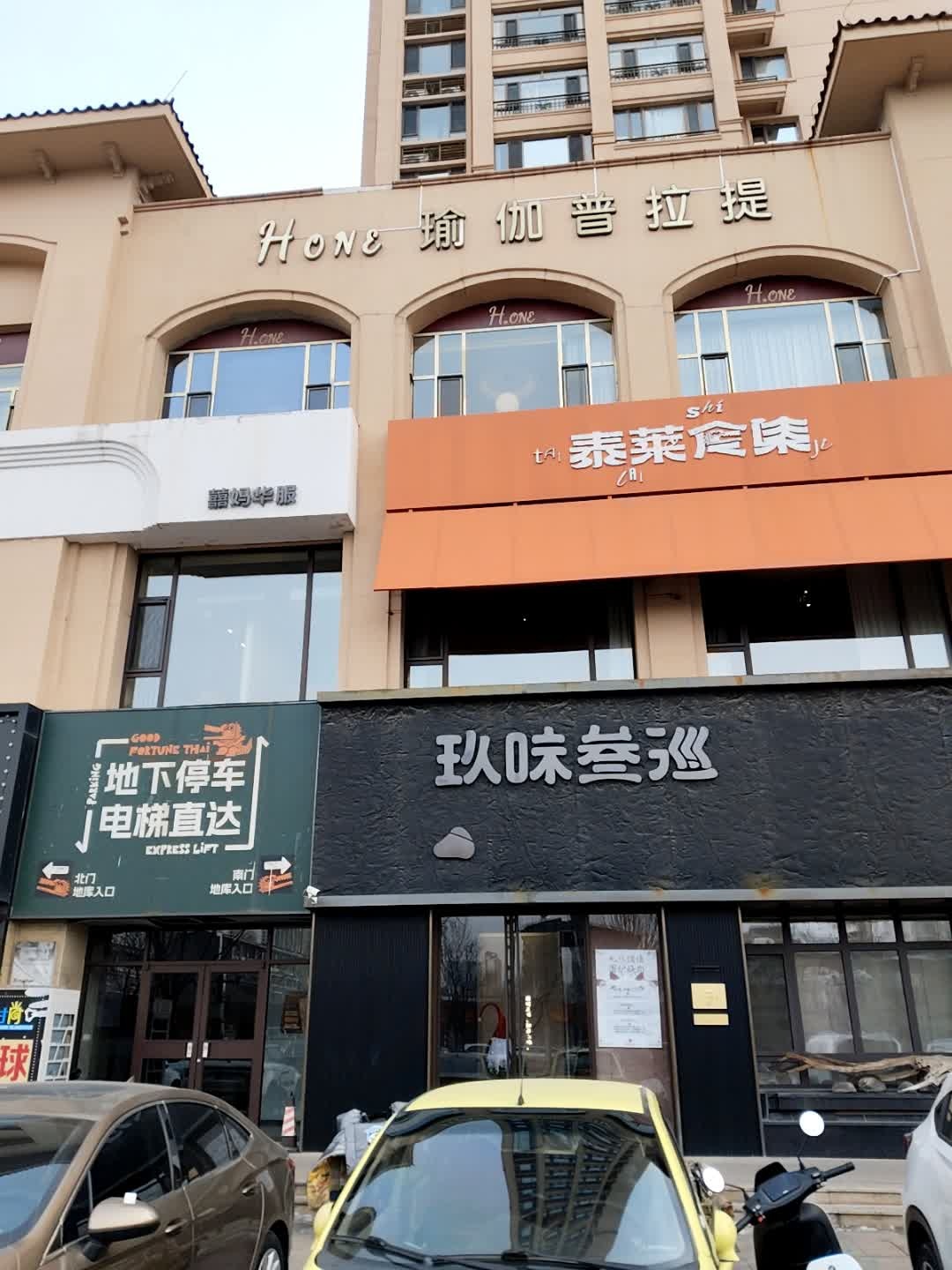 HONE瑜伽普拉提(御锦源店)