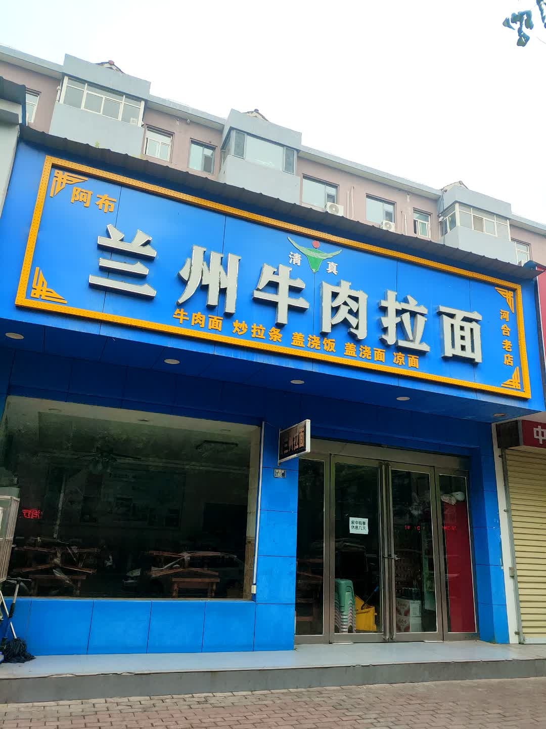 清真阿布兰州牛肉拉面(河合老店)