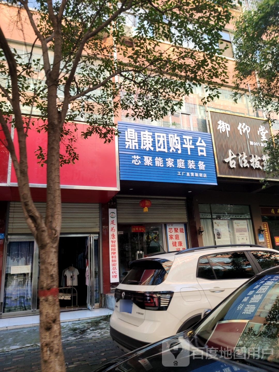 新密市鼎康团购平台工厂直营(新密店)