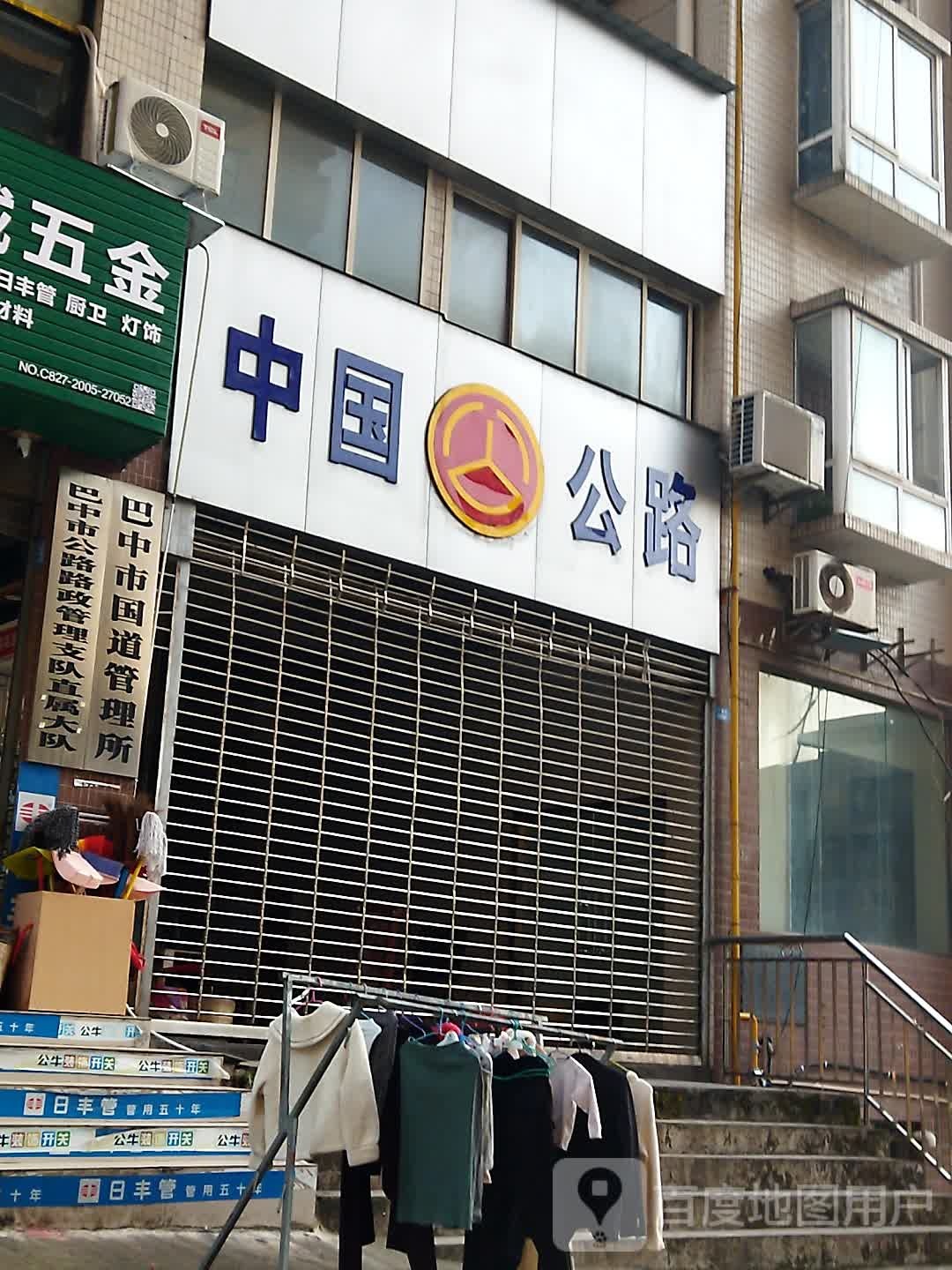 巴中市国道管理所