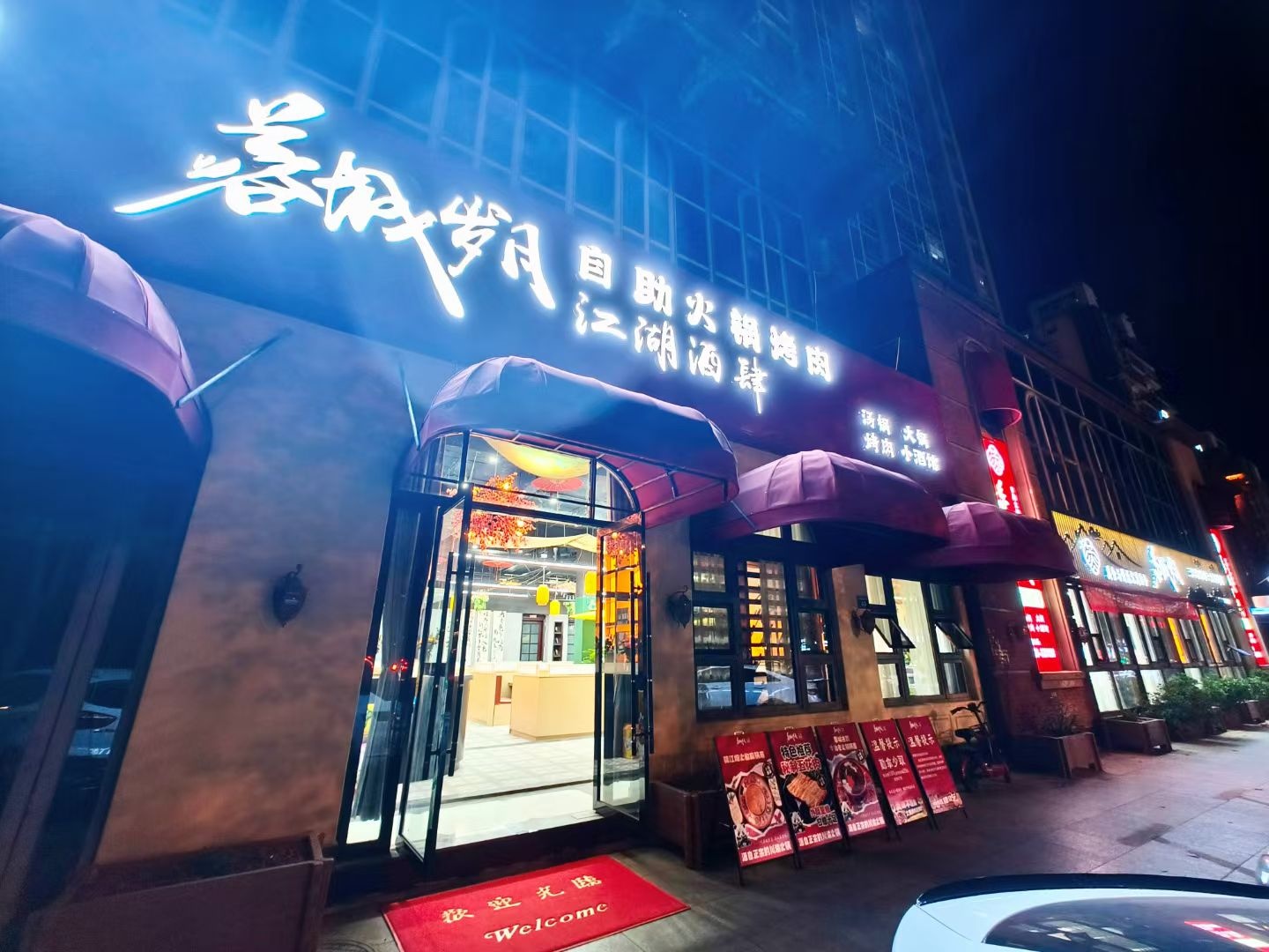 蓉城岁月火锅烤肉