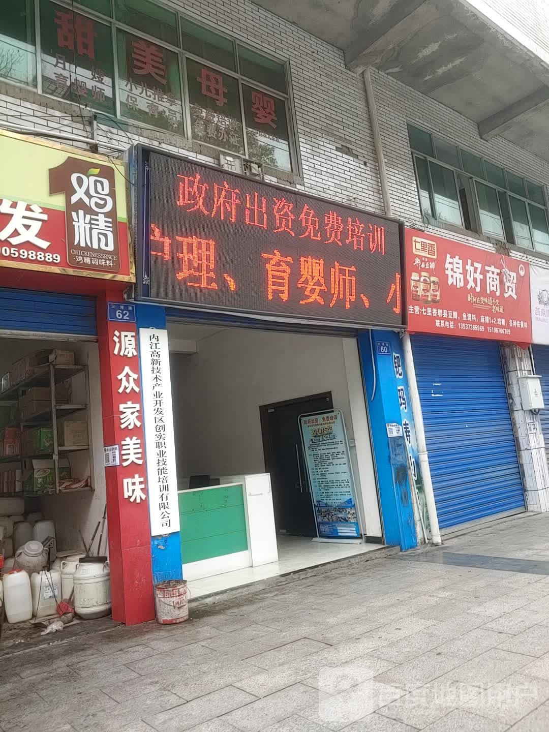 内江高新技术产业开发区创实职业技能培训有限公司