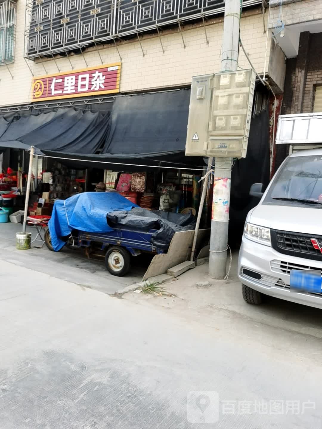 仁里日杂