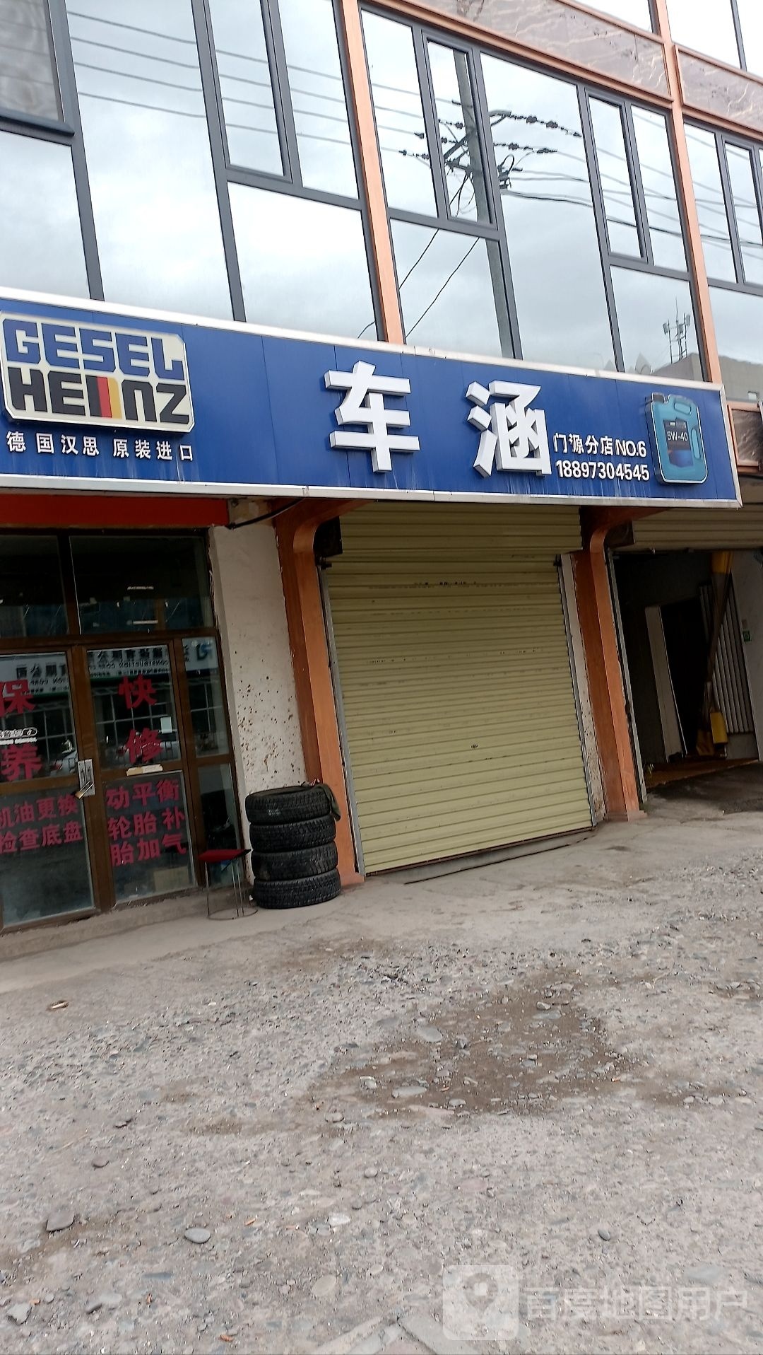 车涵(门源分店)