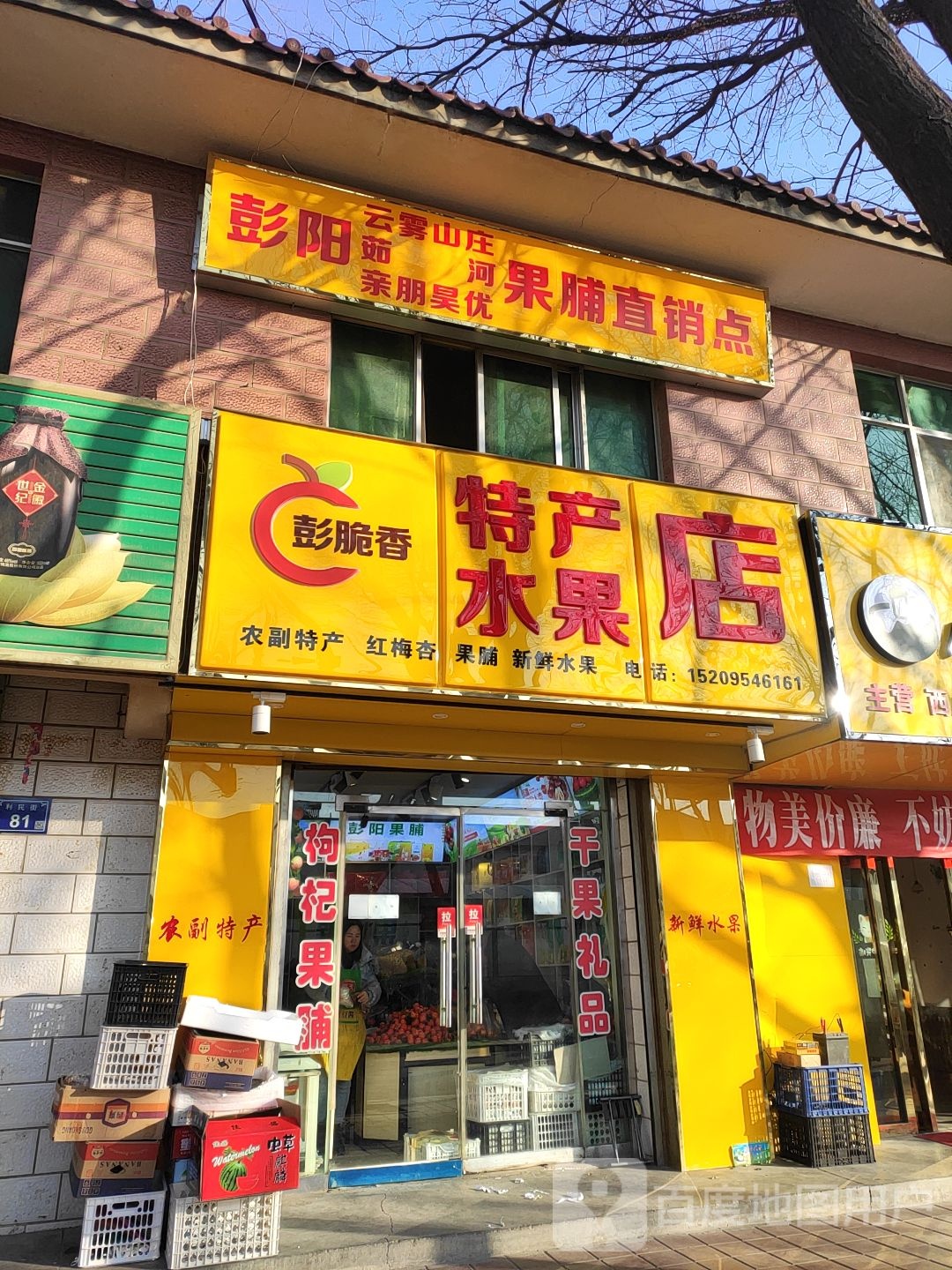 彭脆香特产水果店