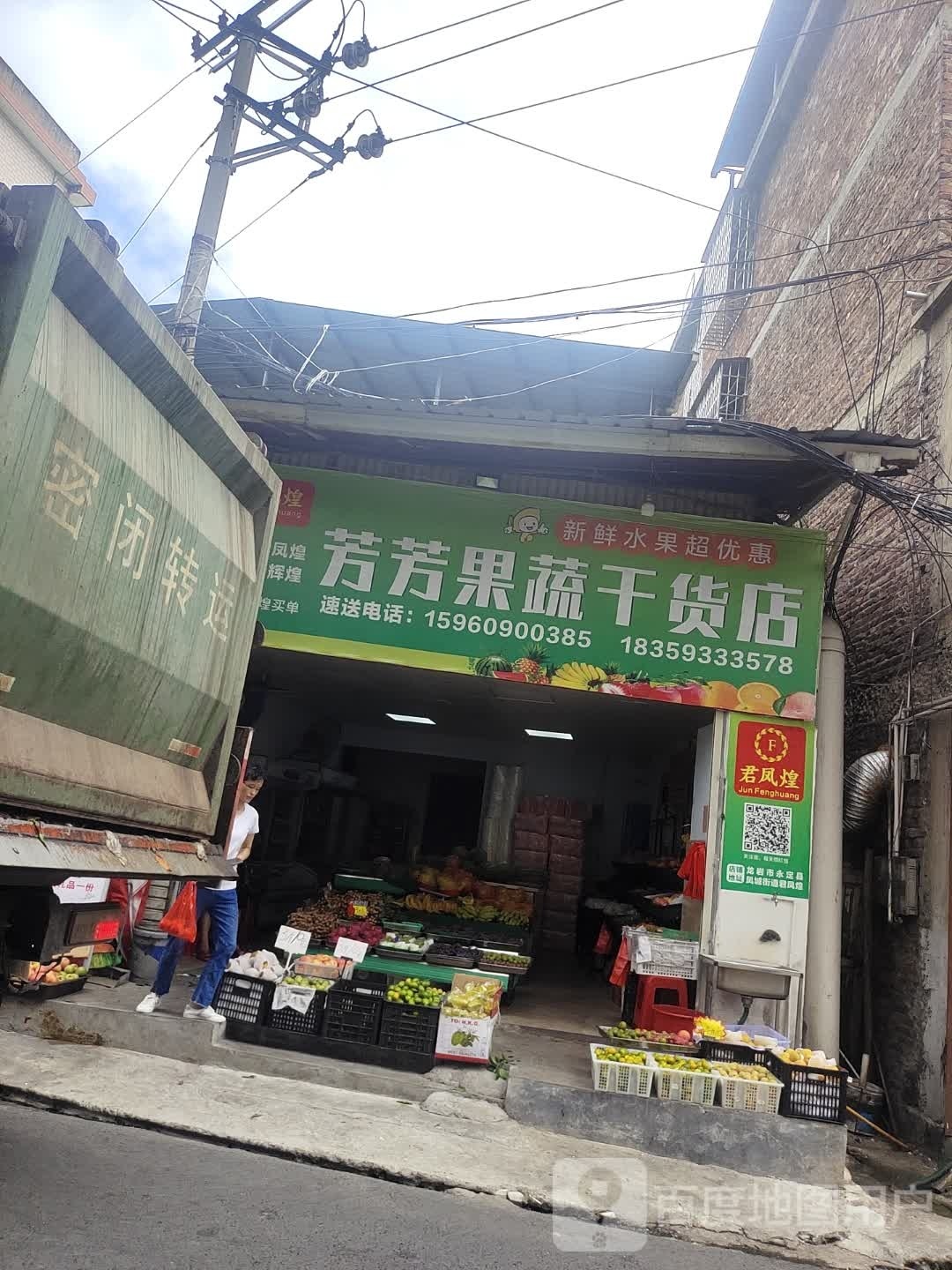芳芳果蔬干货店