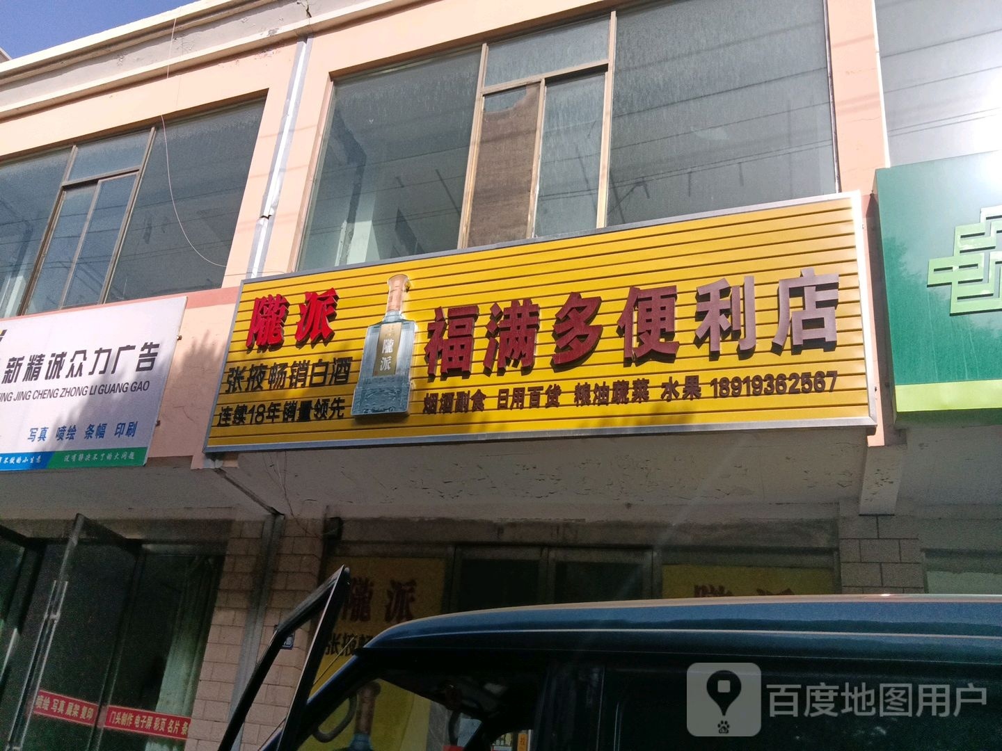 褔满多果蔬店