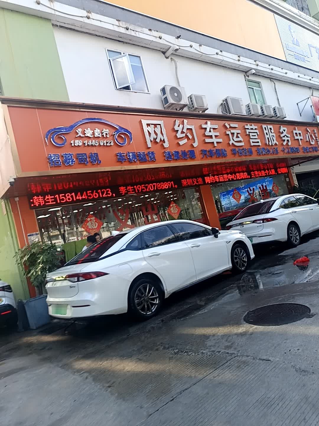 网约车运营服务中心比亚迪对公义途销售中心(龙岗店)