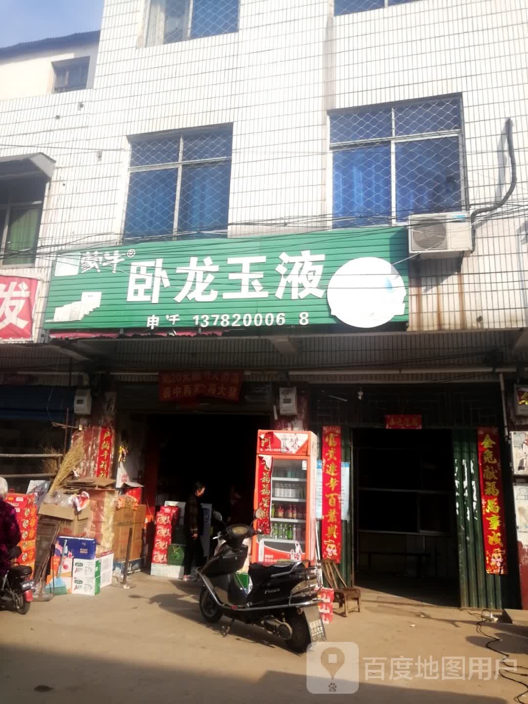 新野县樊集乡卧龙玉液(学府路店)