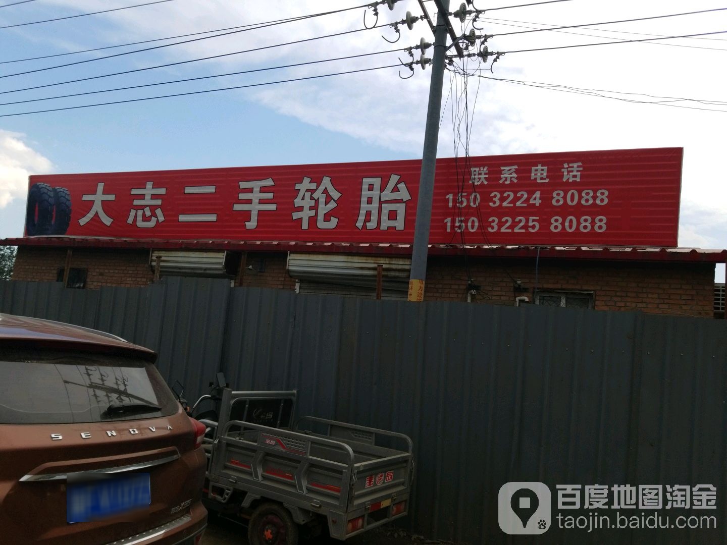 大志二手轮胎