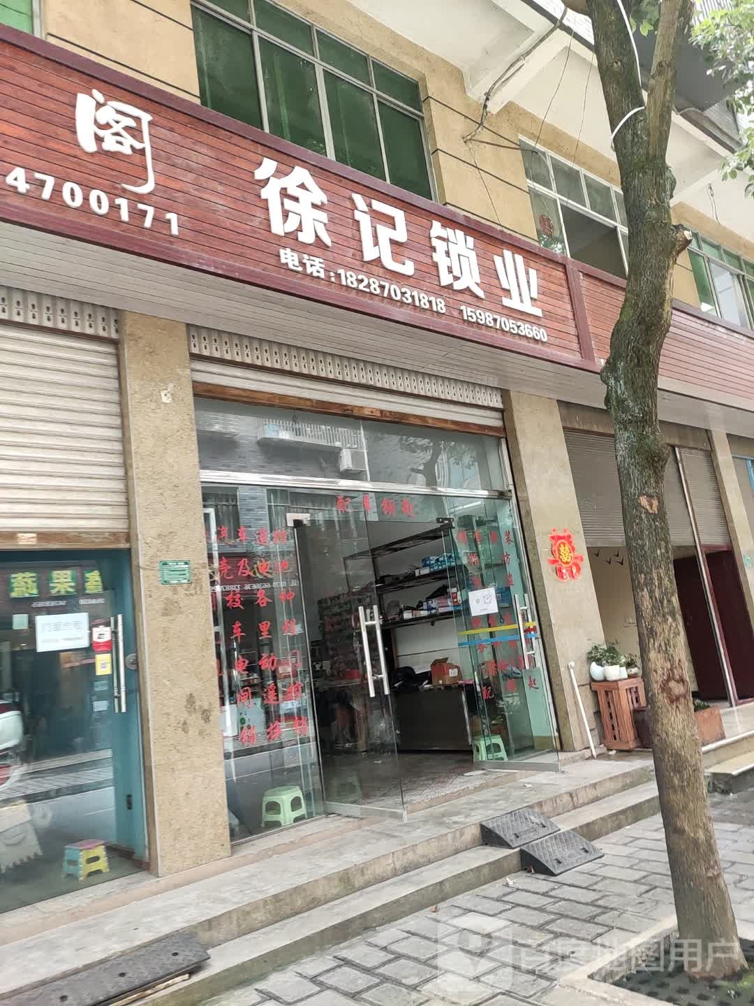 徐记锁业