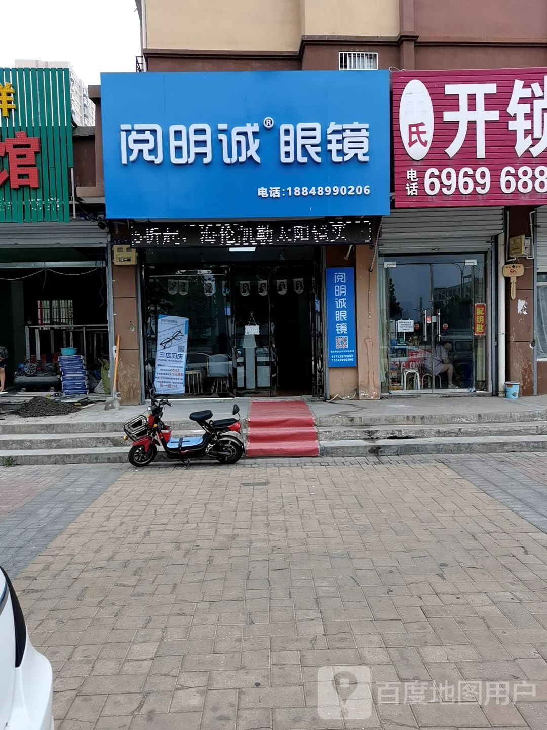 洛阳市伊滨区阅明诚眼镜(2号小居店)