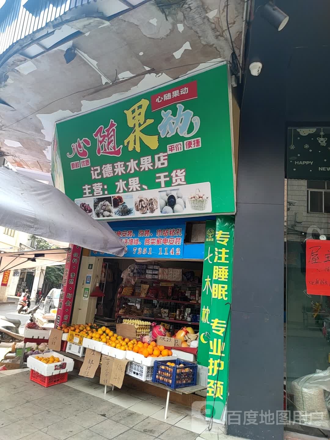 记德来水果店