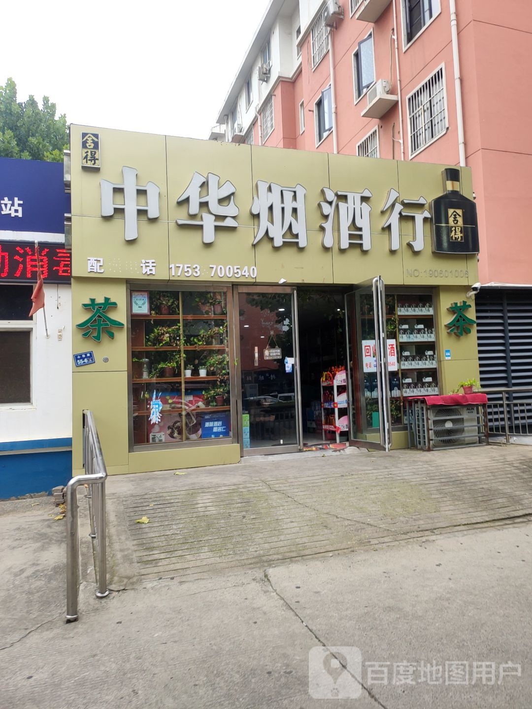 中华烟酒行(心怡路店)