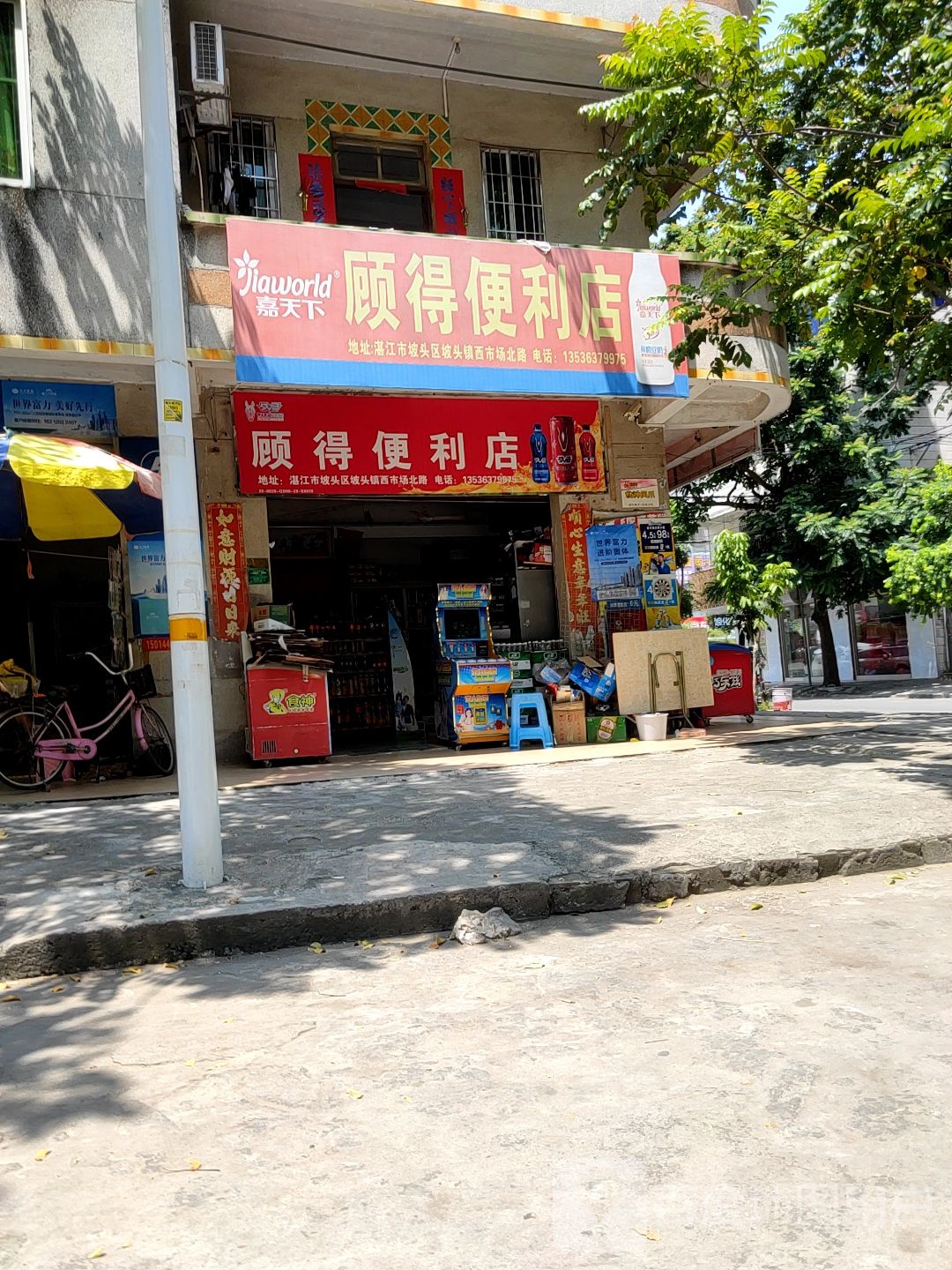 顾得便利店