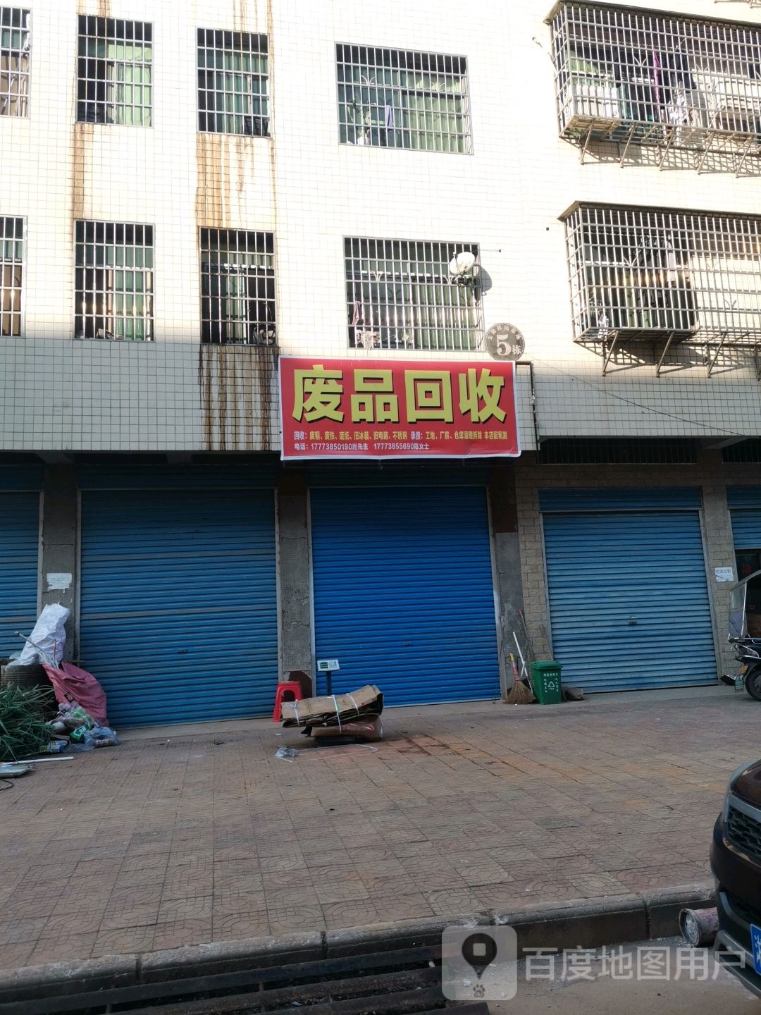 废品回收