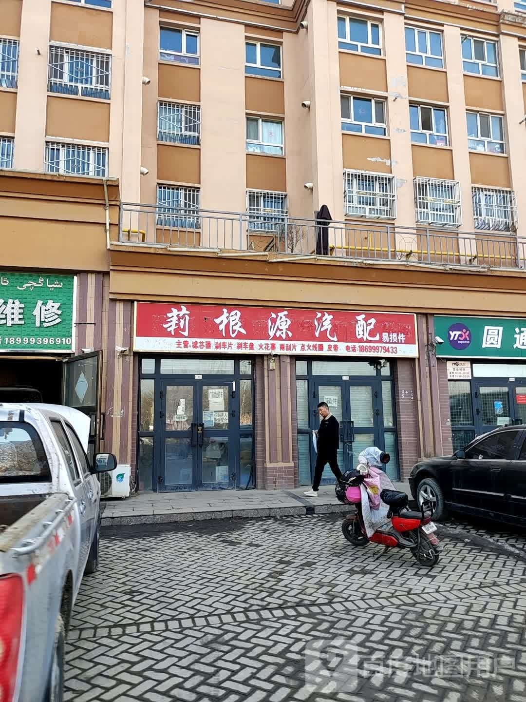 莉根源汽配(伊犁店)
