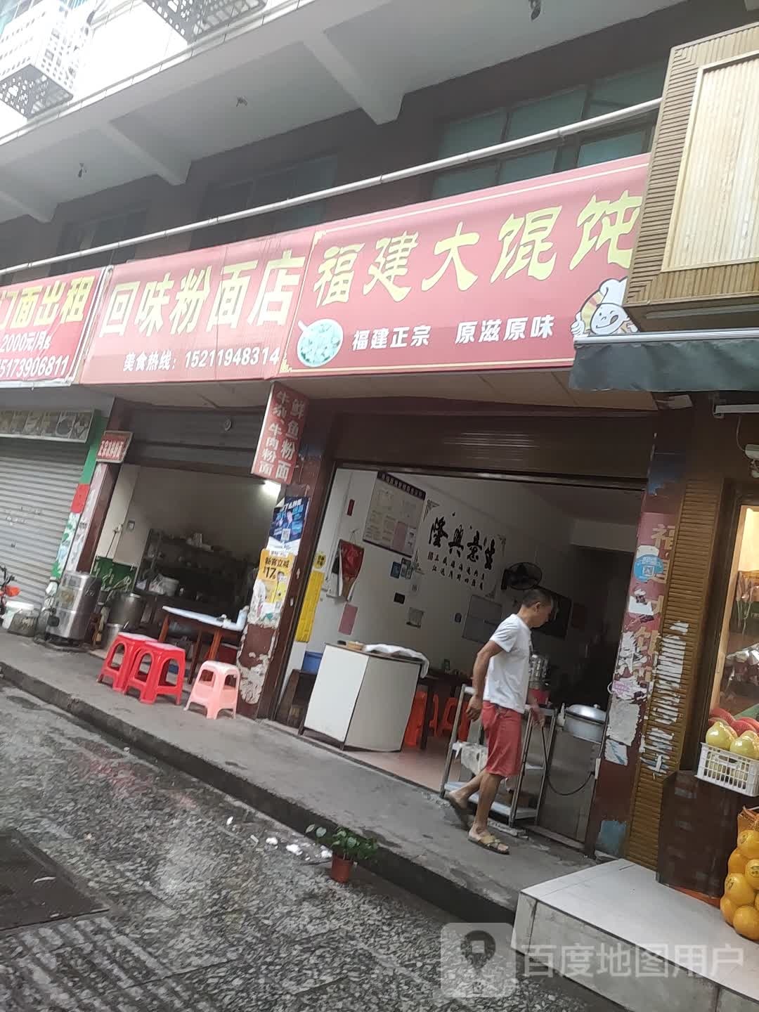 福建大馄饨(大兴路店)