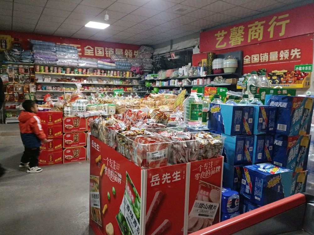艺馨购物超市