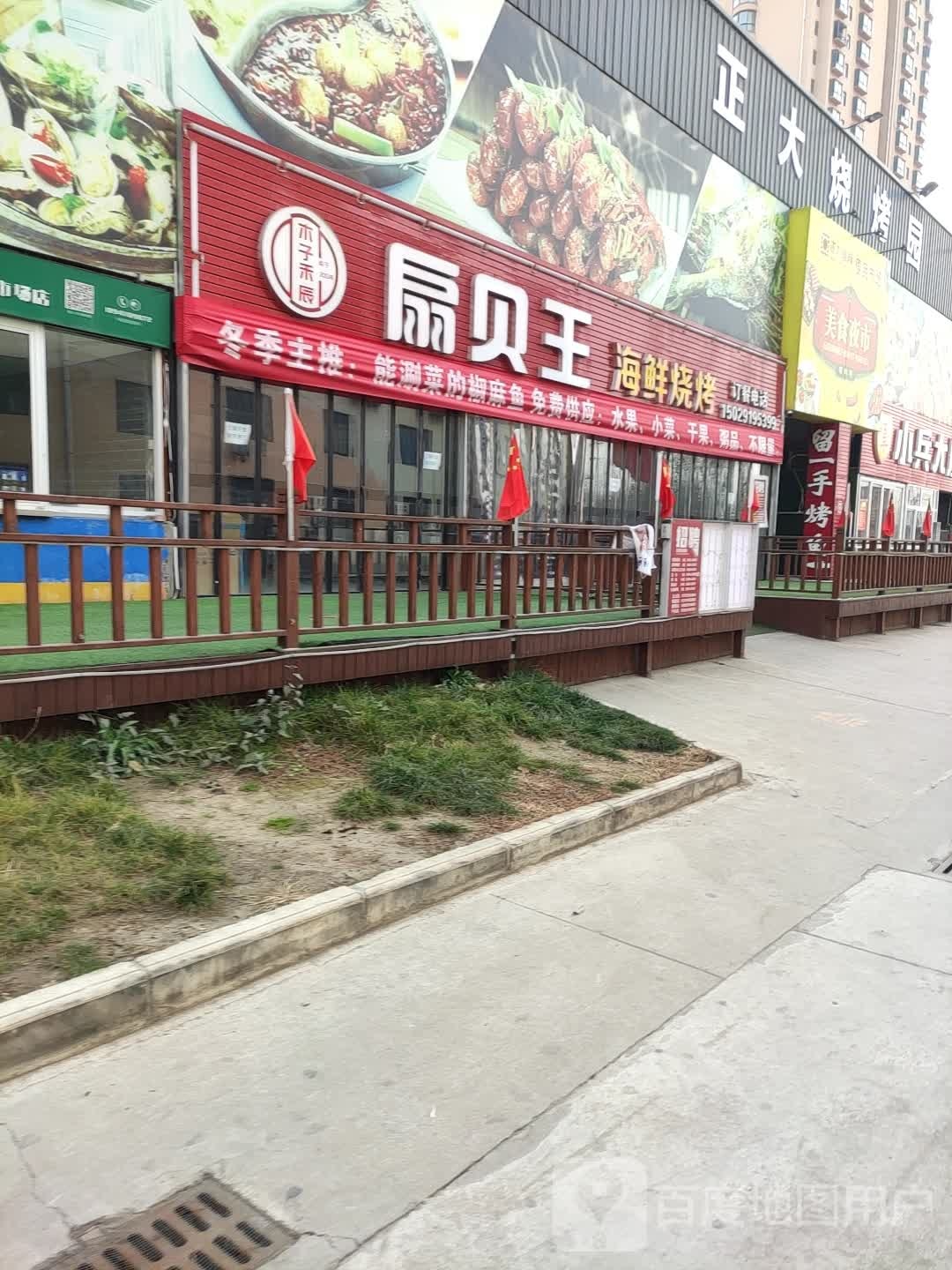 扇贝王海鲜烧烤(正大国际便民市场店)