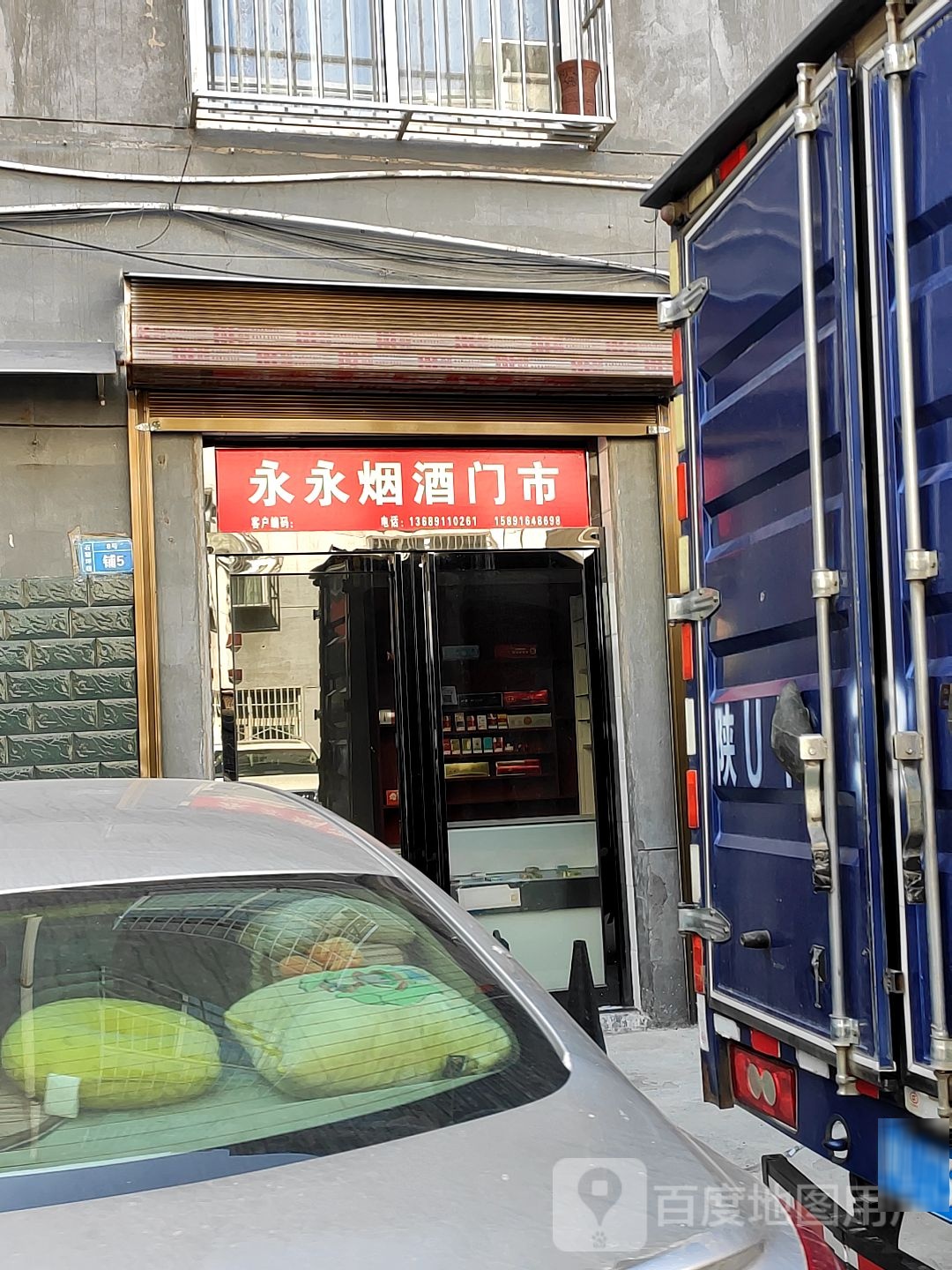 永永烟酒门市