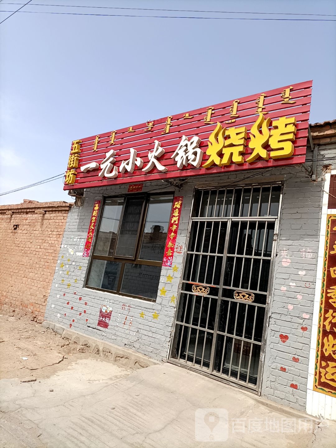 五街坊一元小火锅烧烤