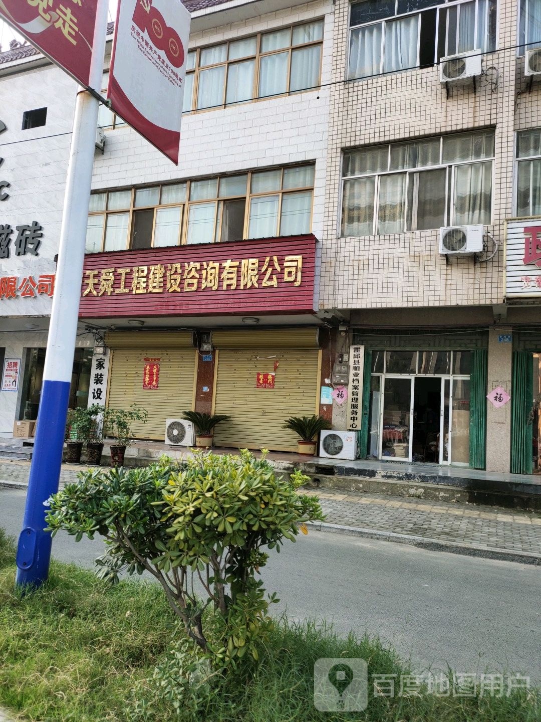 安徽天舜工程建设咨询有限公司