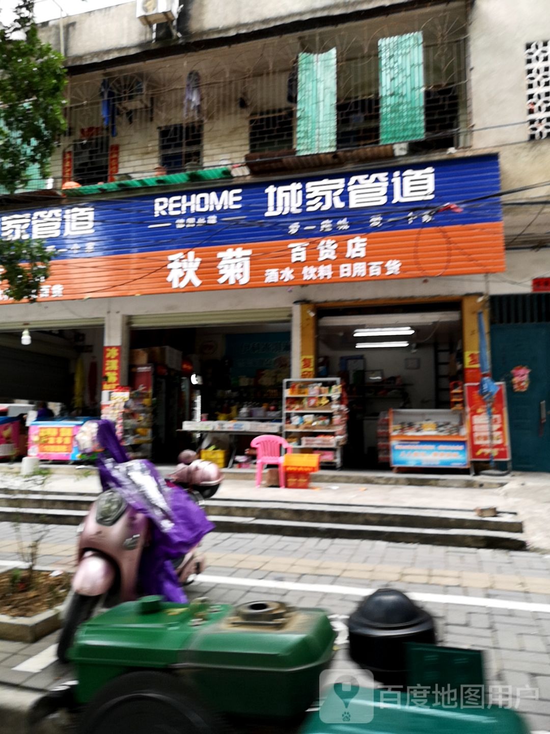 秋菊百货店