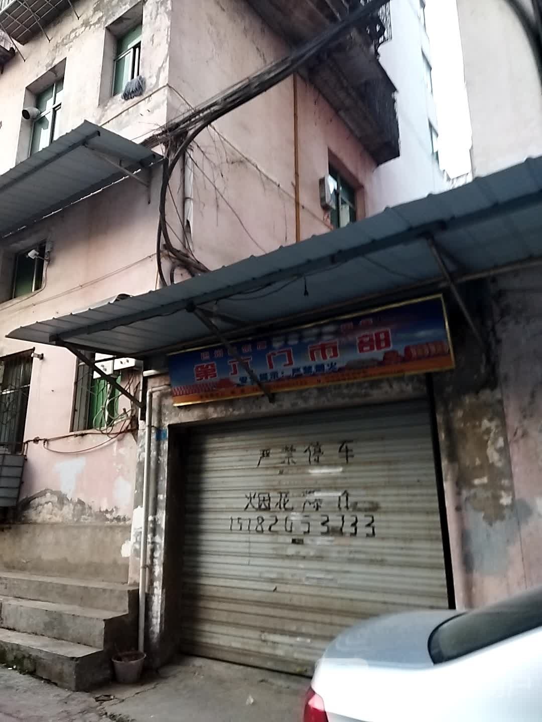 第六门室部