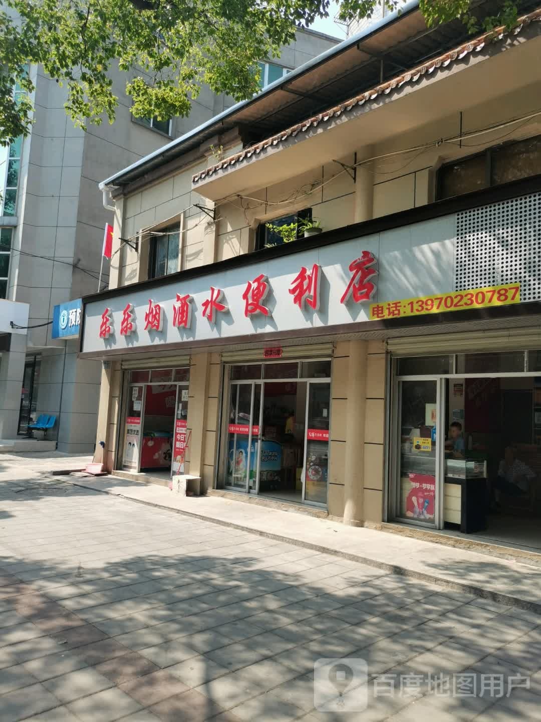 乐乐烟酒水便利店