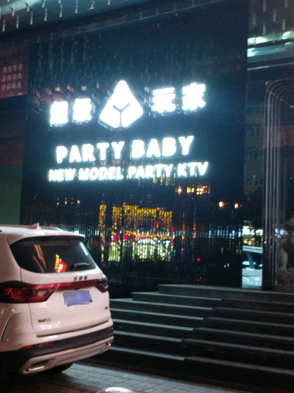 超级玩家Party Baby(长治路店)