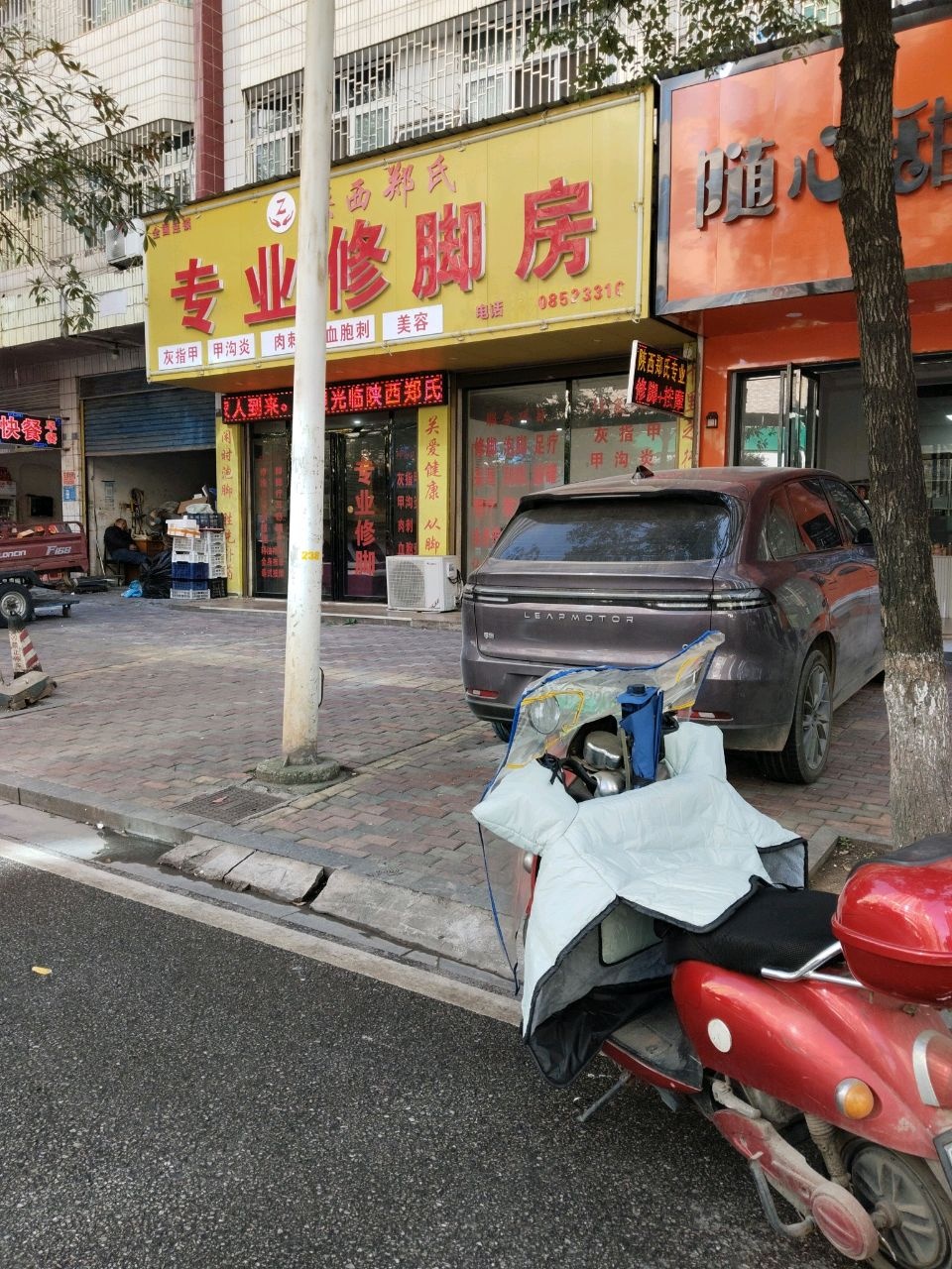 陕西郑氏专业修脚房(景秀路店)