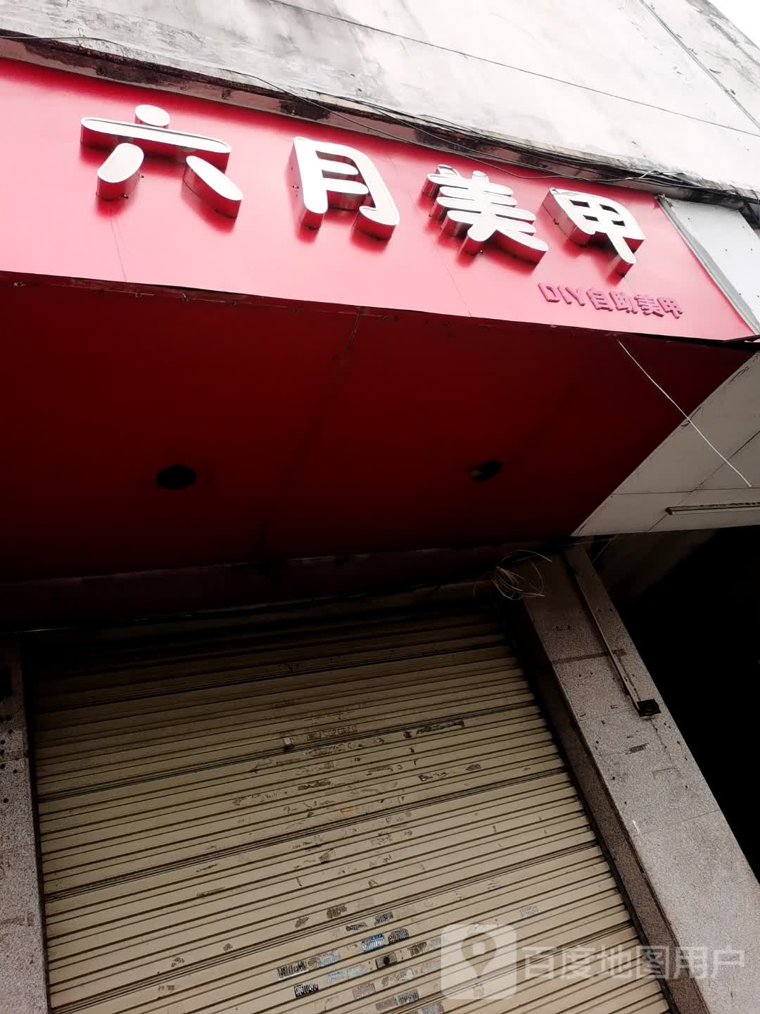 六月(恒基步行街店)