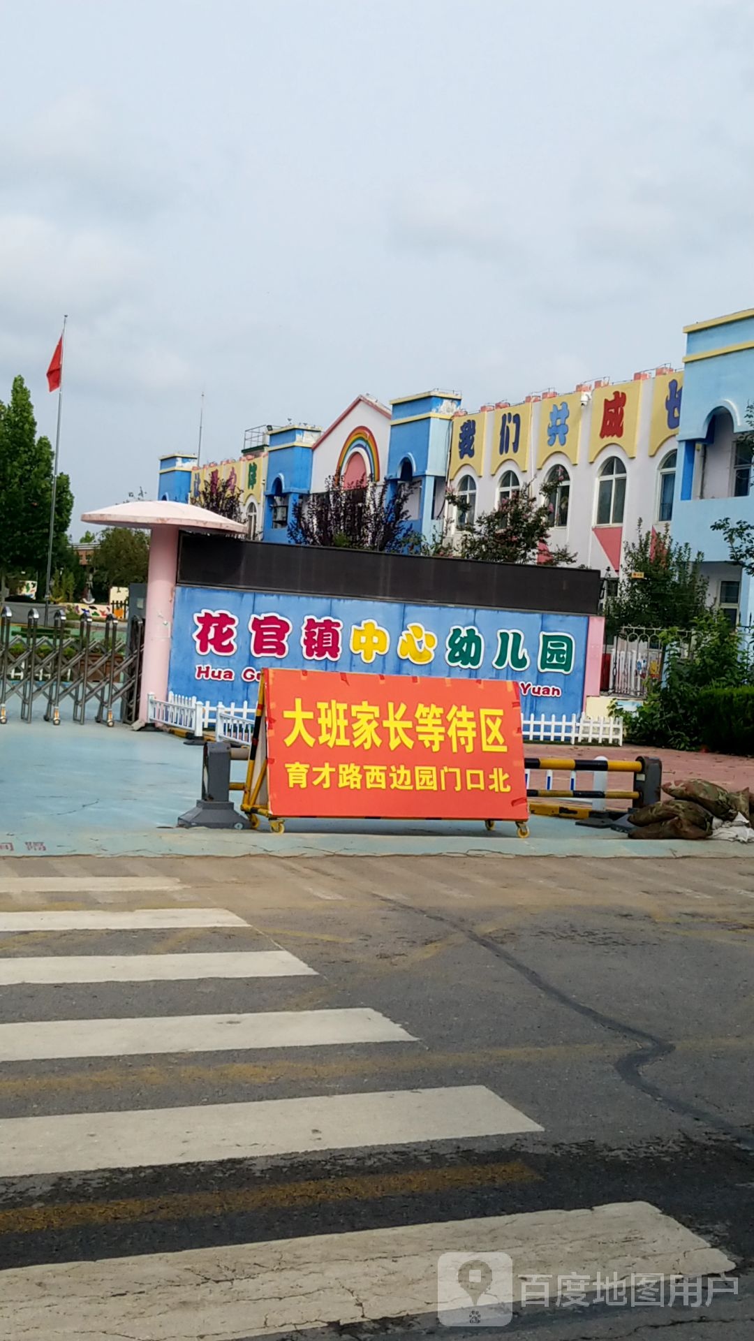 花官镇中心幼儿园(府前街南)