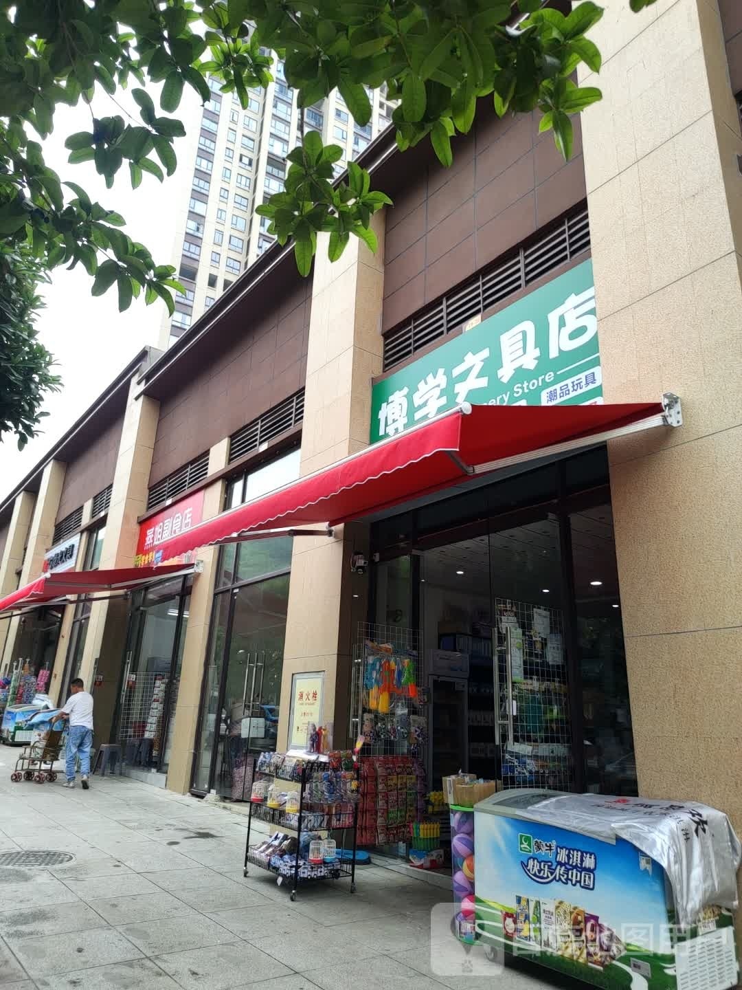 博学文具店