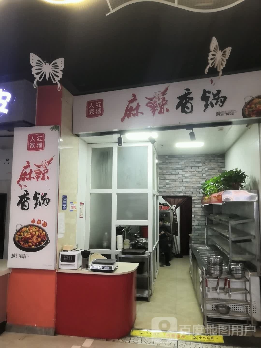 人宵红福家爬麻辣香锅(新象城购物广场店)