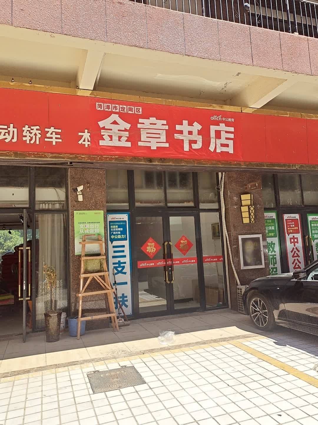 金章书店