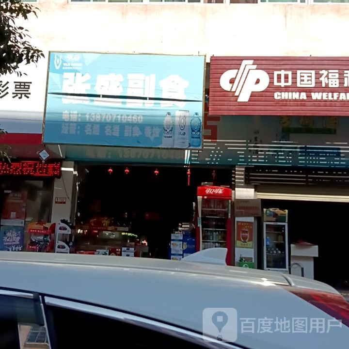 张盛副食(水南安置小区店)