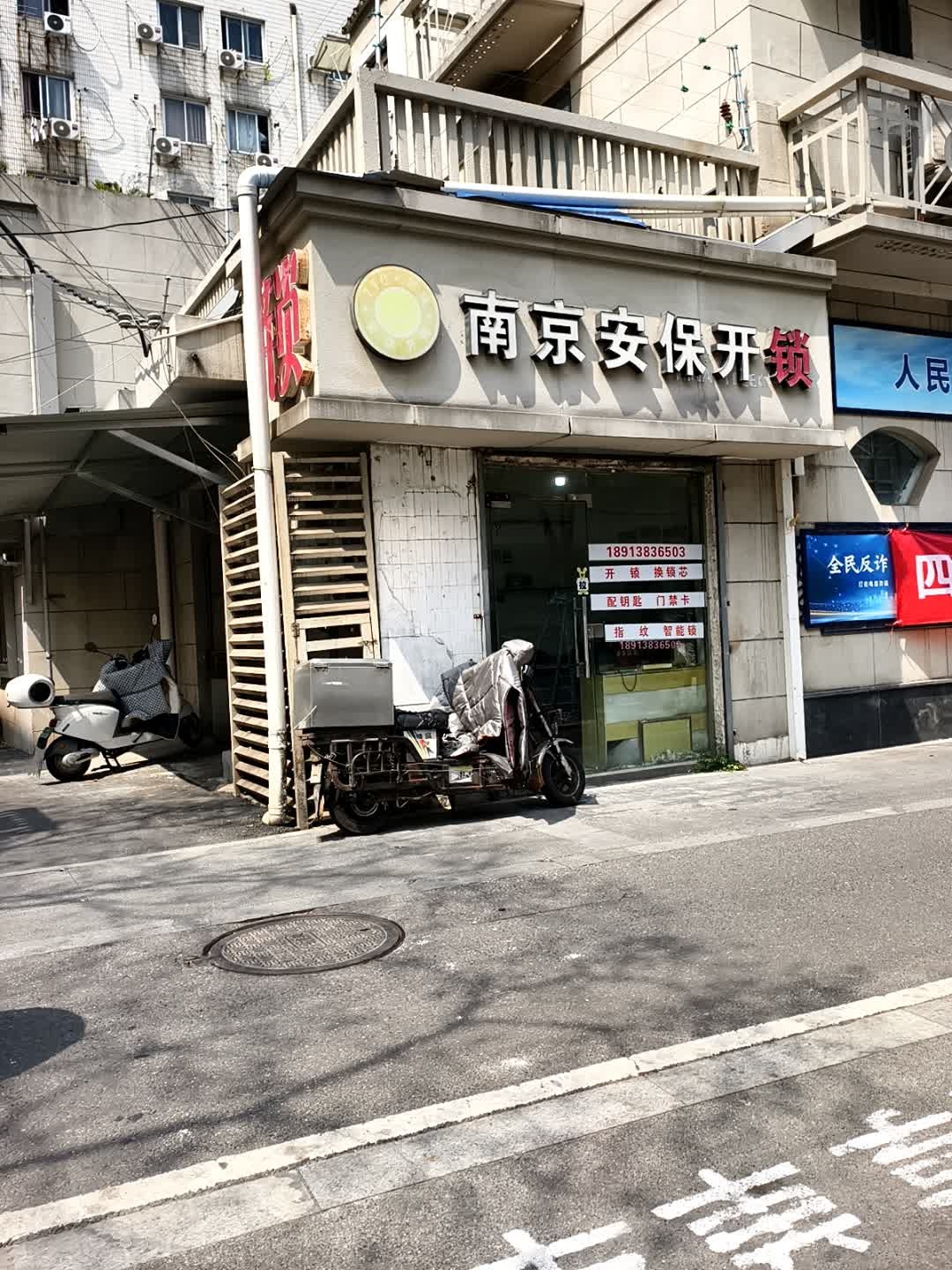 南京安保开锁
