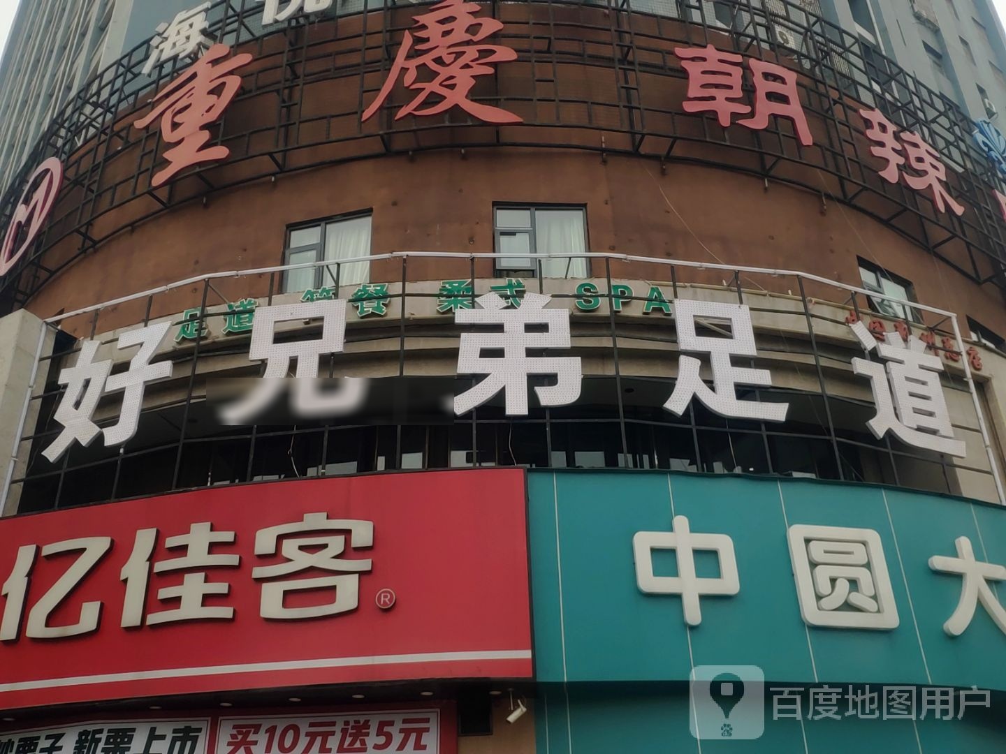 亿佳客(宏图街店)