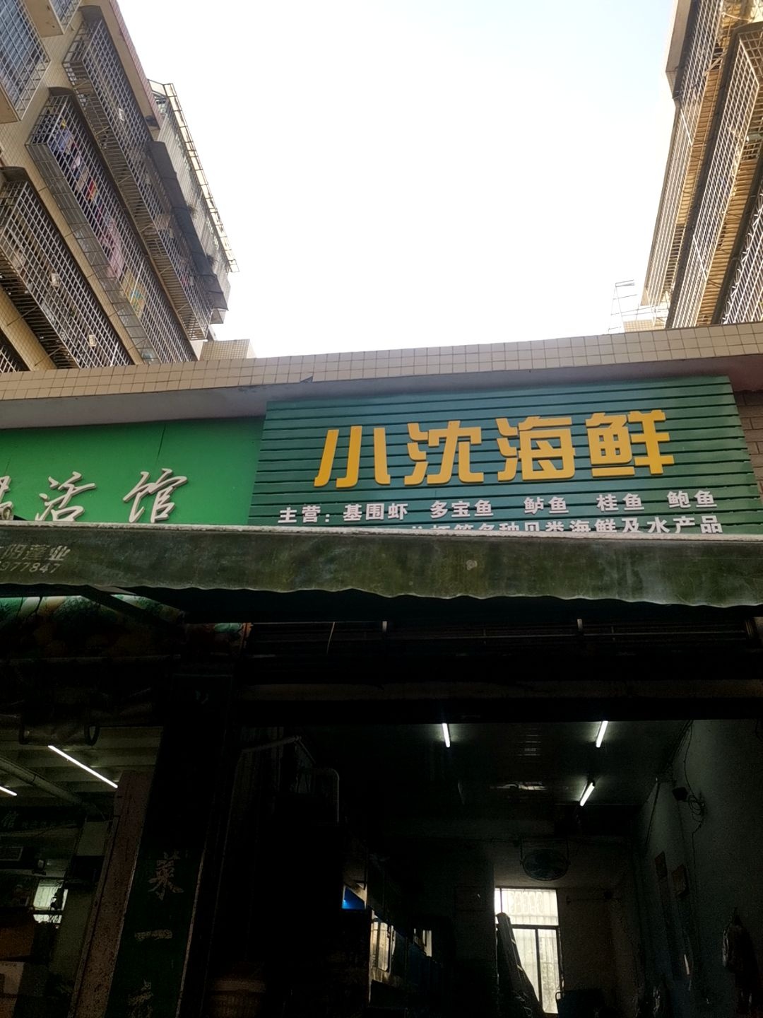 小曾水产