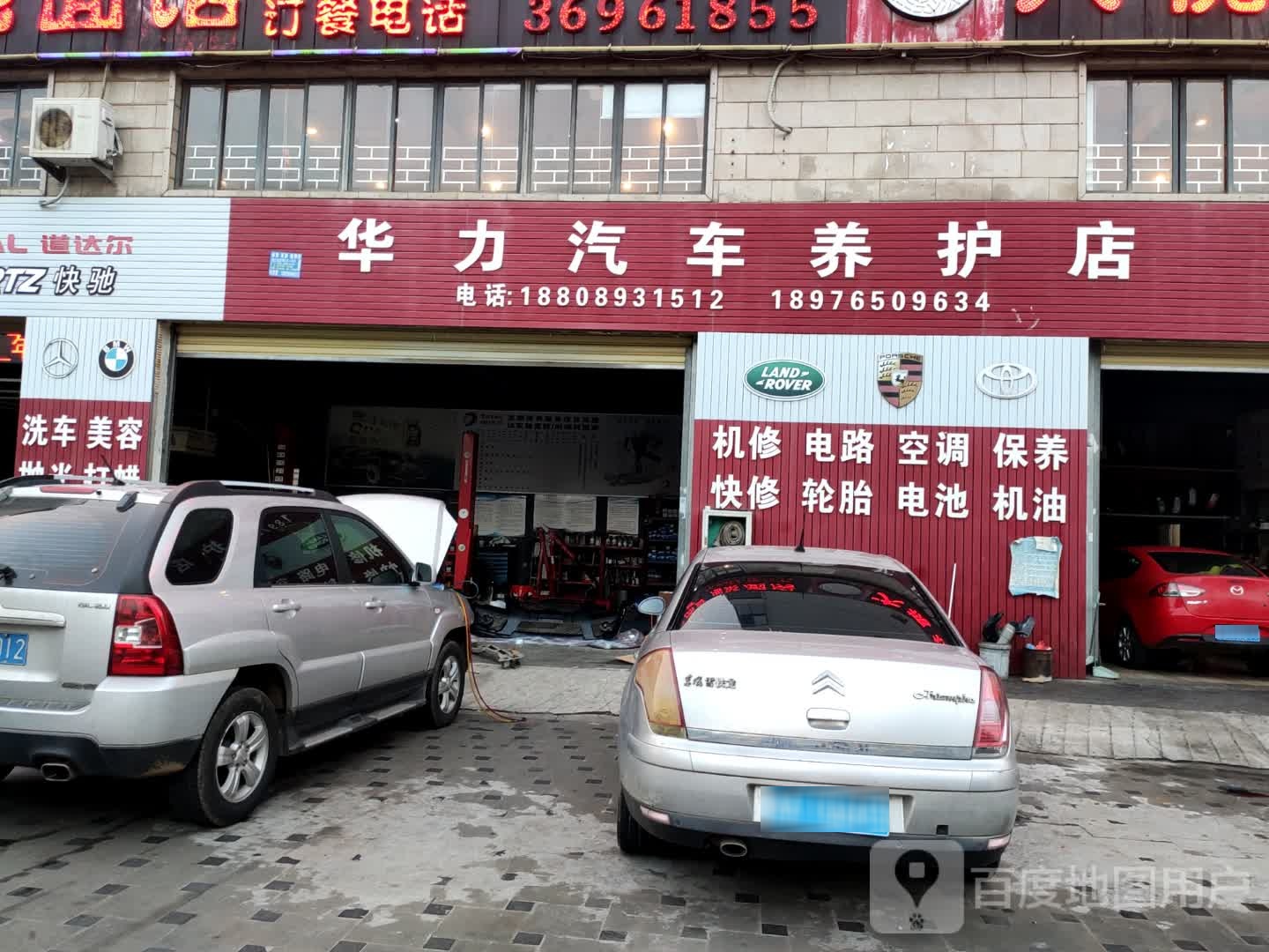 华力汽车养护店