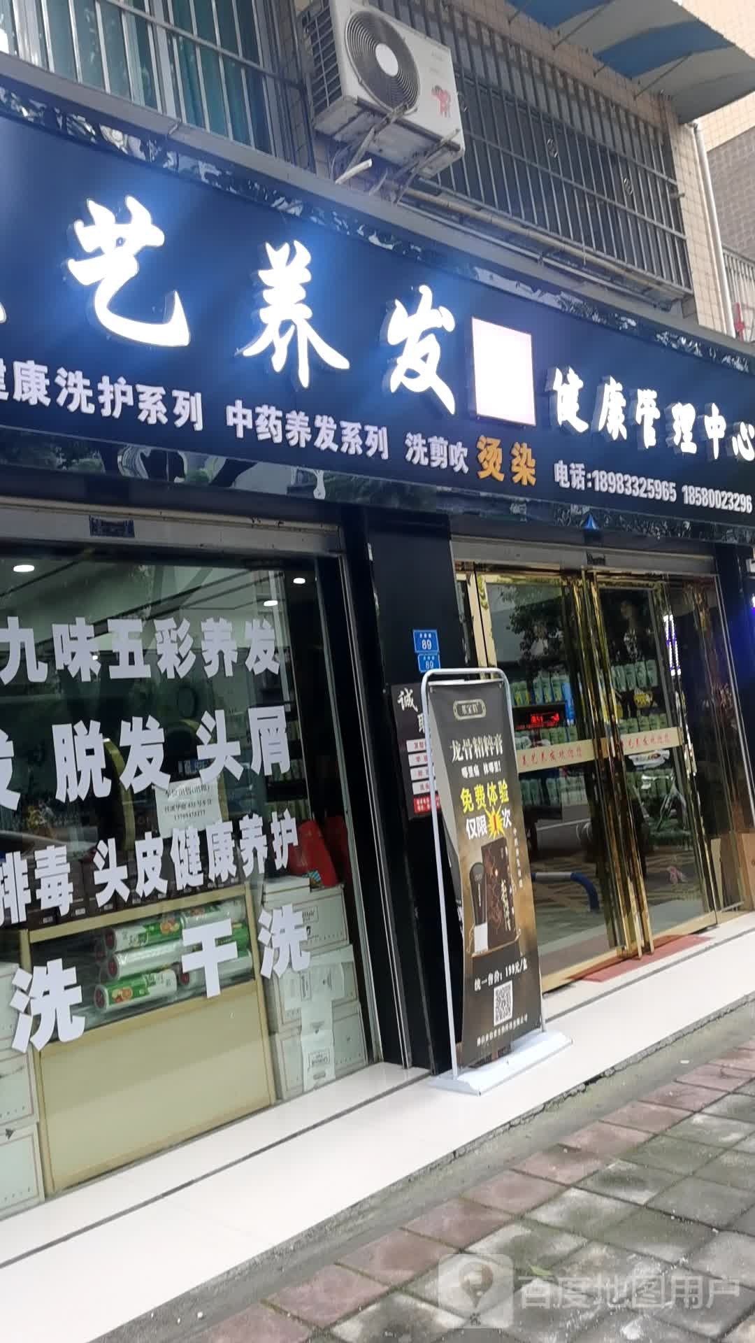 美艺养发健康管理中心