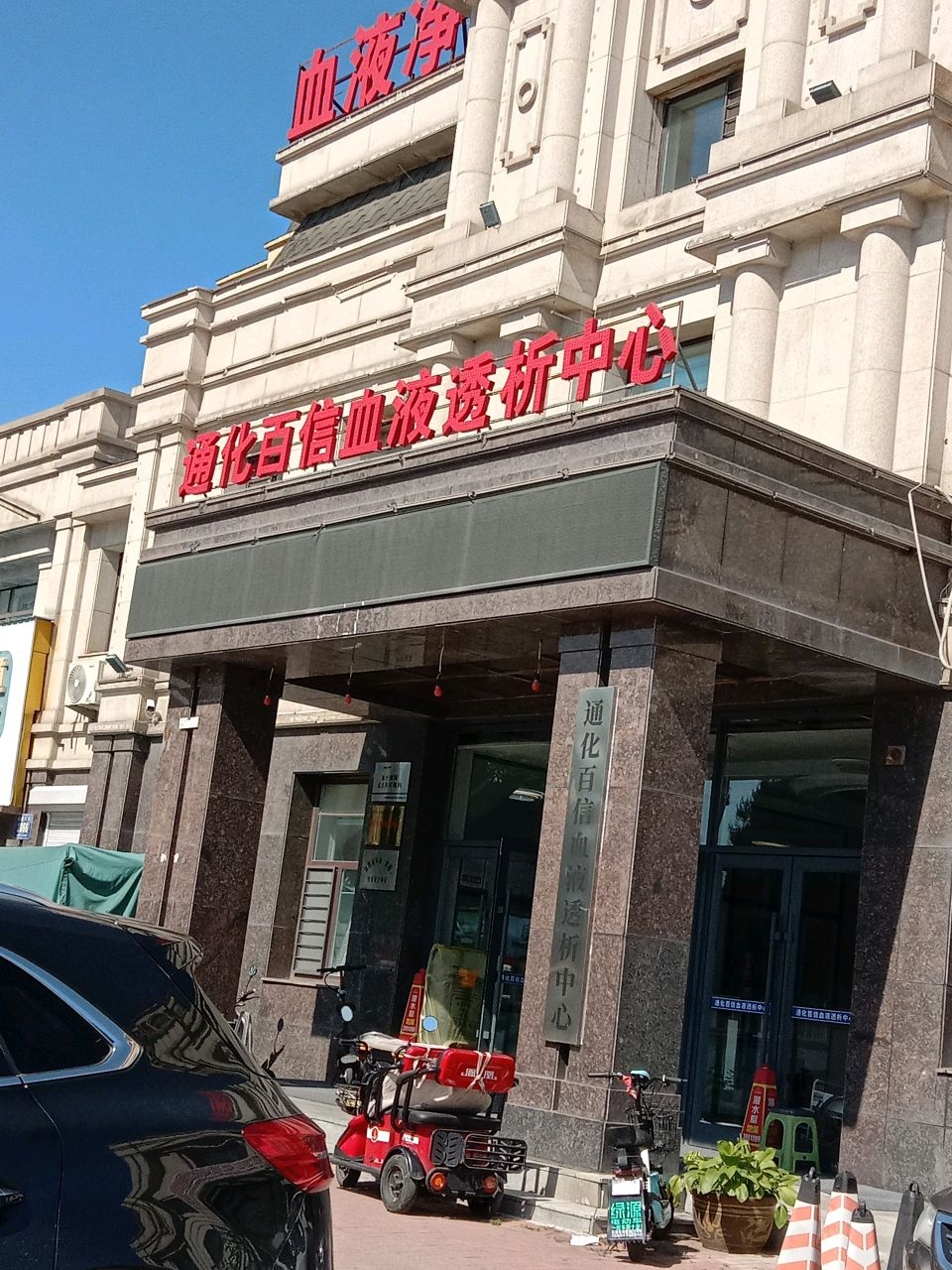 通化百信血液透析中心