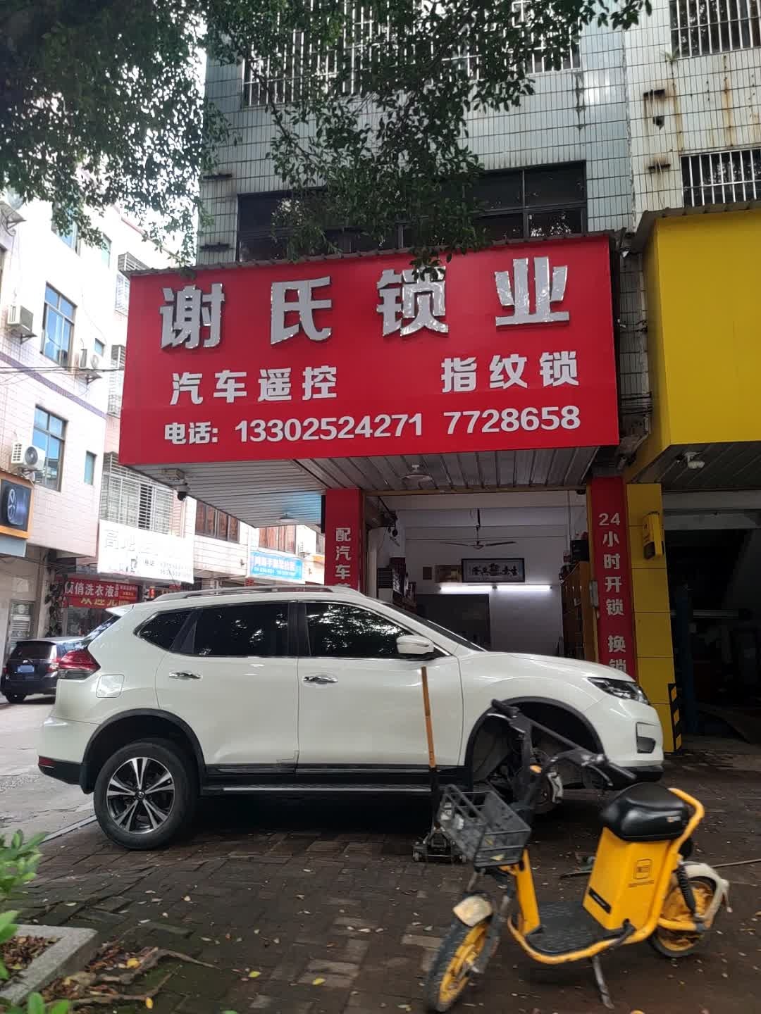 谢氏锁业