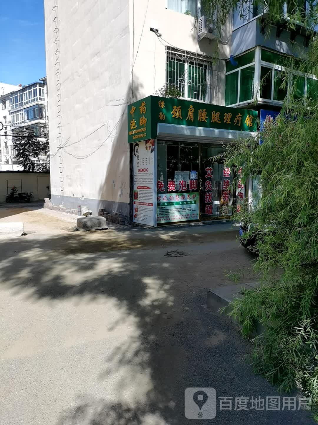 绿韵颈肩腰腿理疗馆