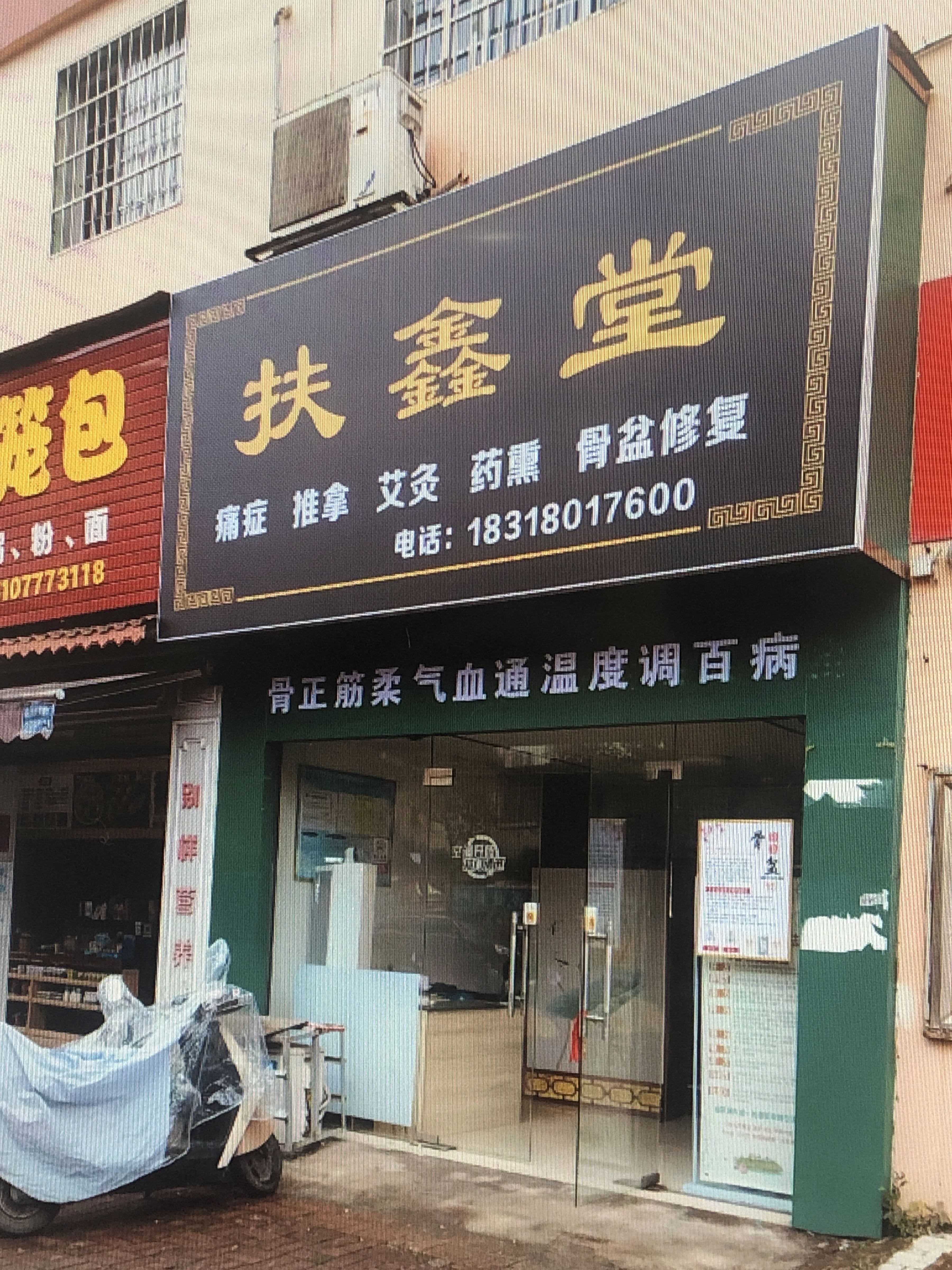 扶鑫堂调理推拿馆